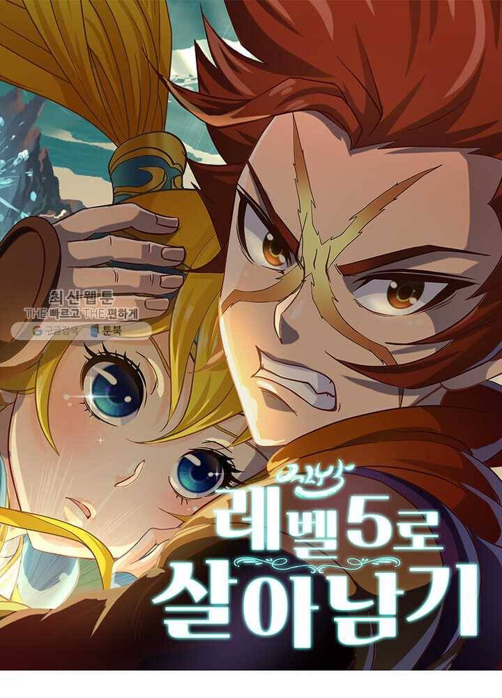 레벨5로 살아남기 32화 1