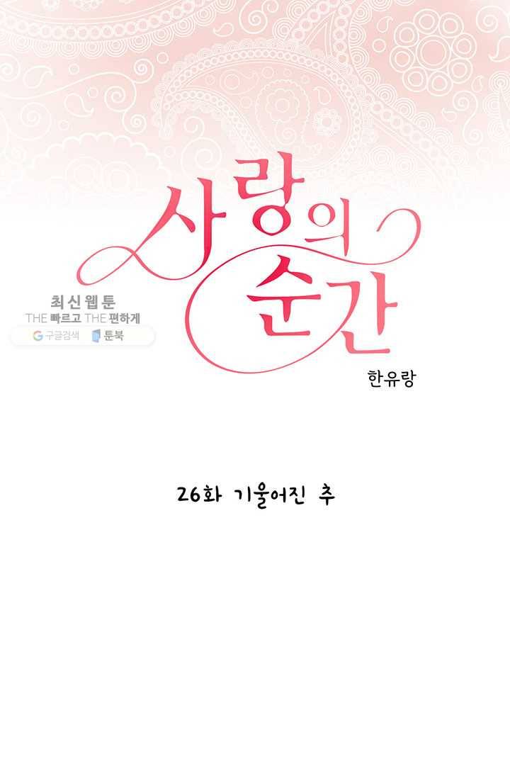 사랑의 순간 26화 기울어진 추 1