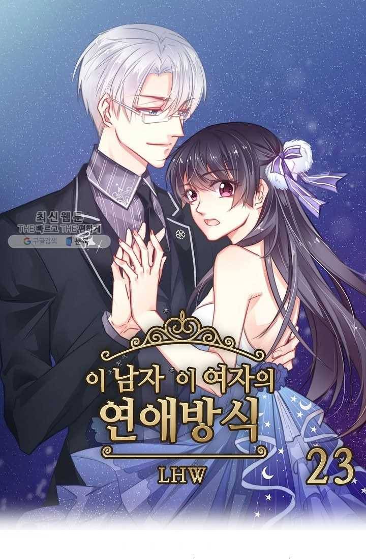 이 남자 이 여자의 연애방식 23화 1