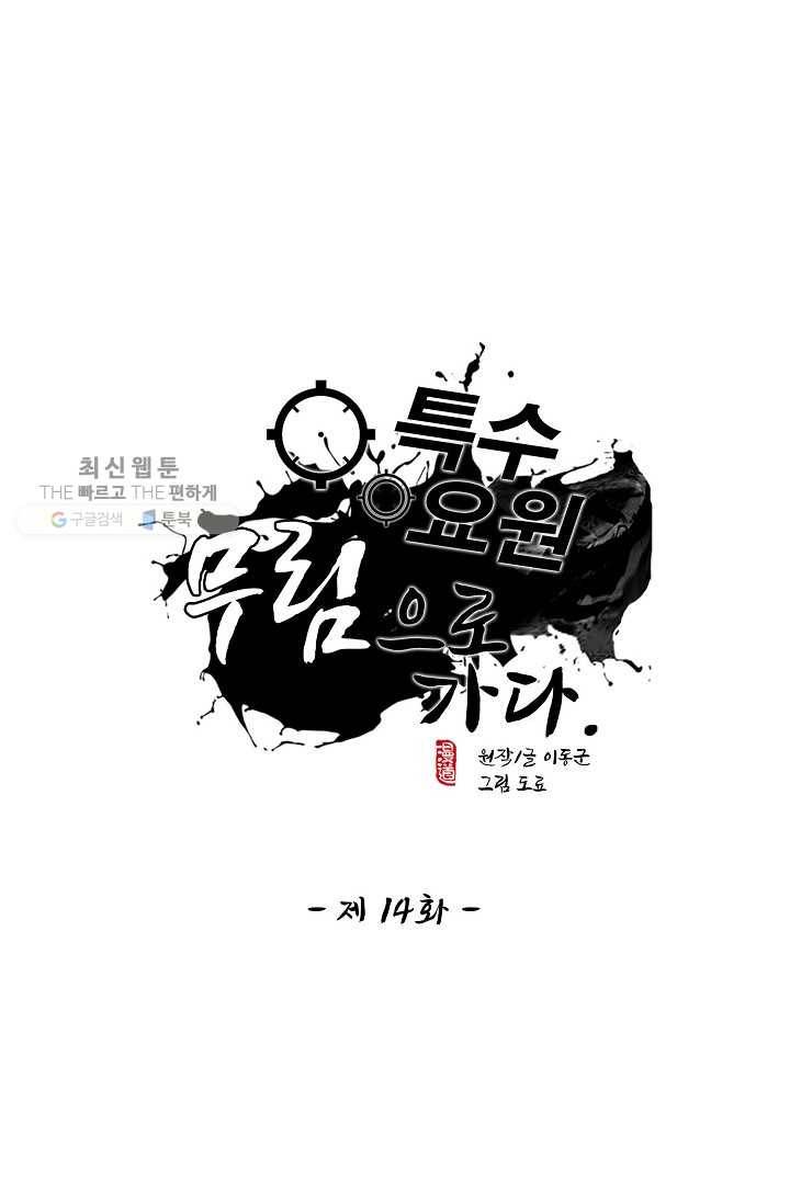 특수요원 무림으로 가다 14화 1