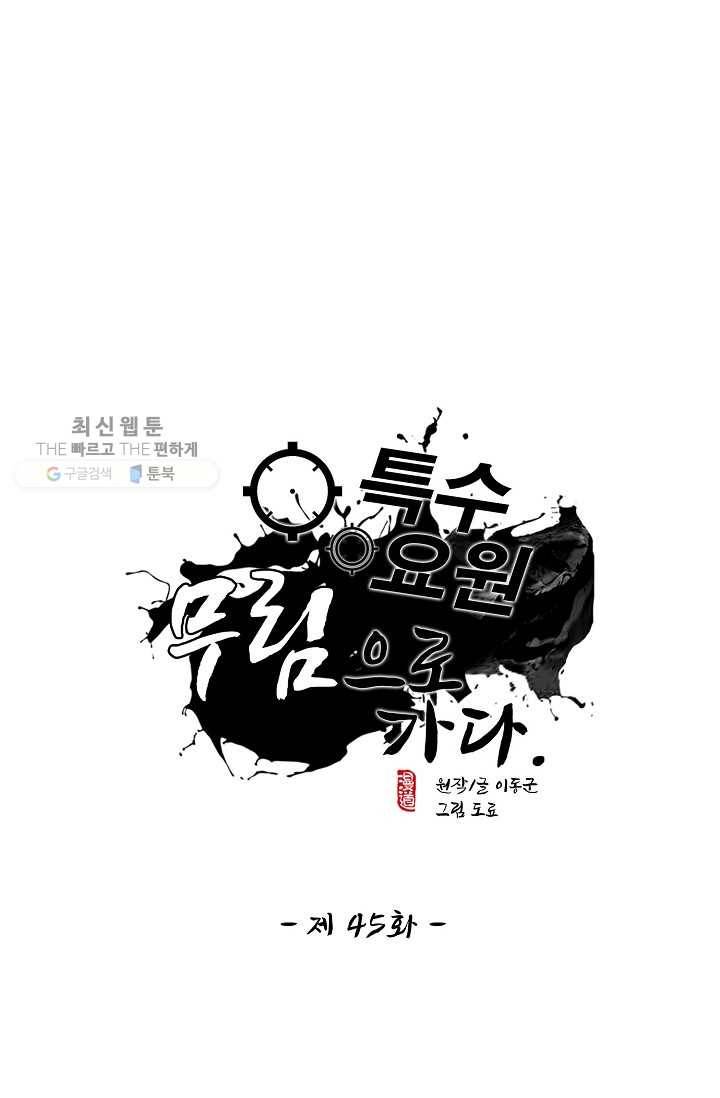 특수요원 무림으로 가다 45화 1