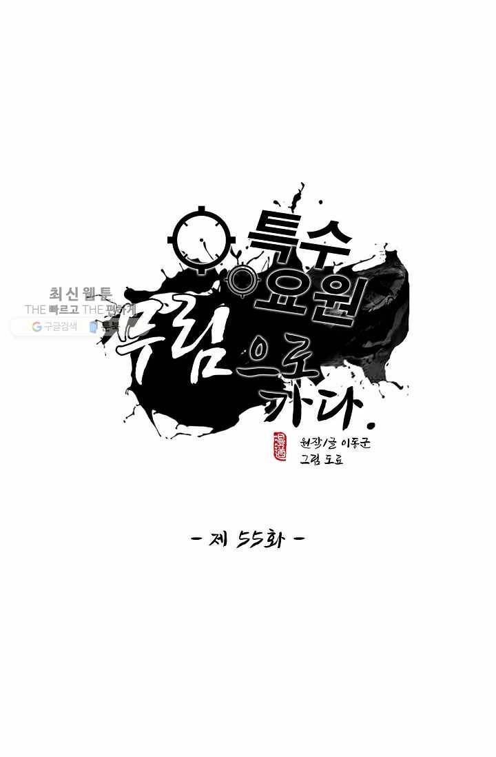 특수요원 무림으로 가다 55화 1