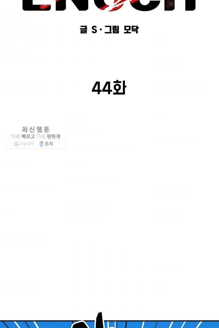 에녹 44화 2