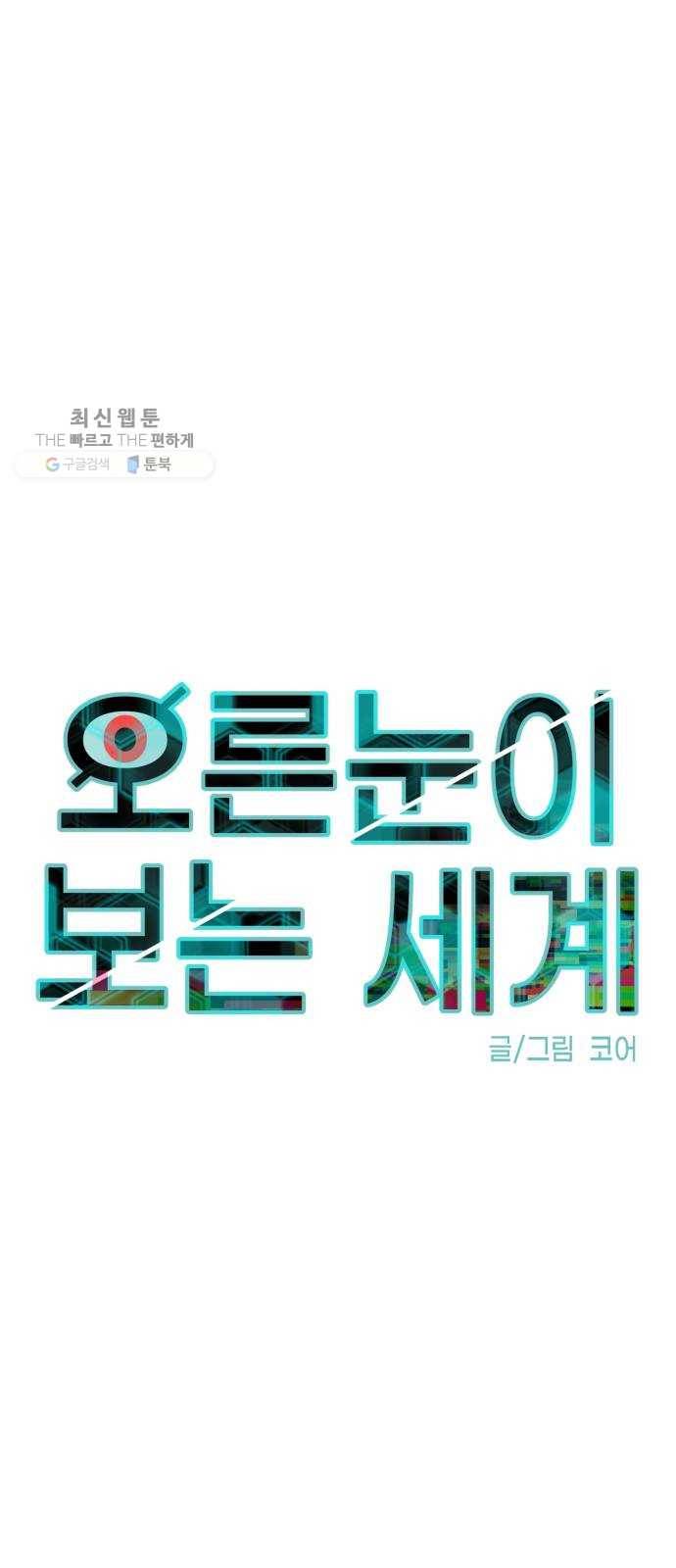오른눈이 보는 세계 32화 1