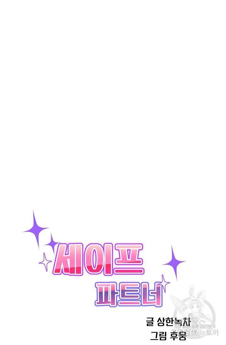 세이프 파트너 11화 37