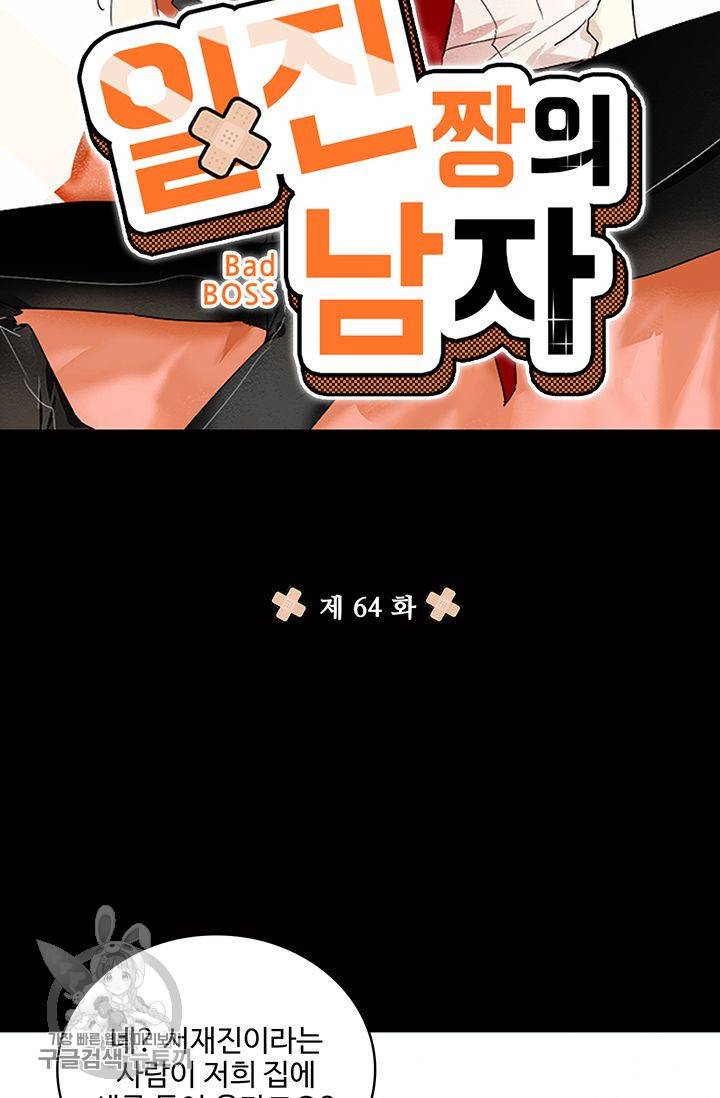 일진짱의 남자 64화 6