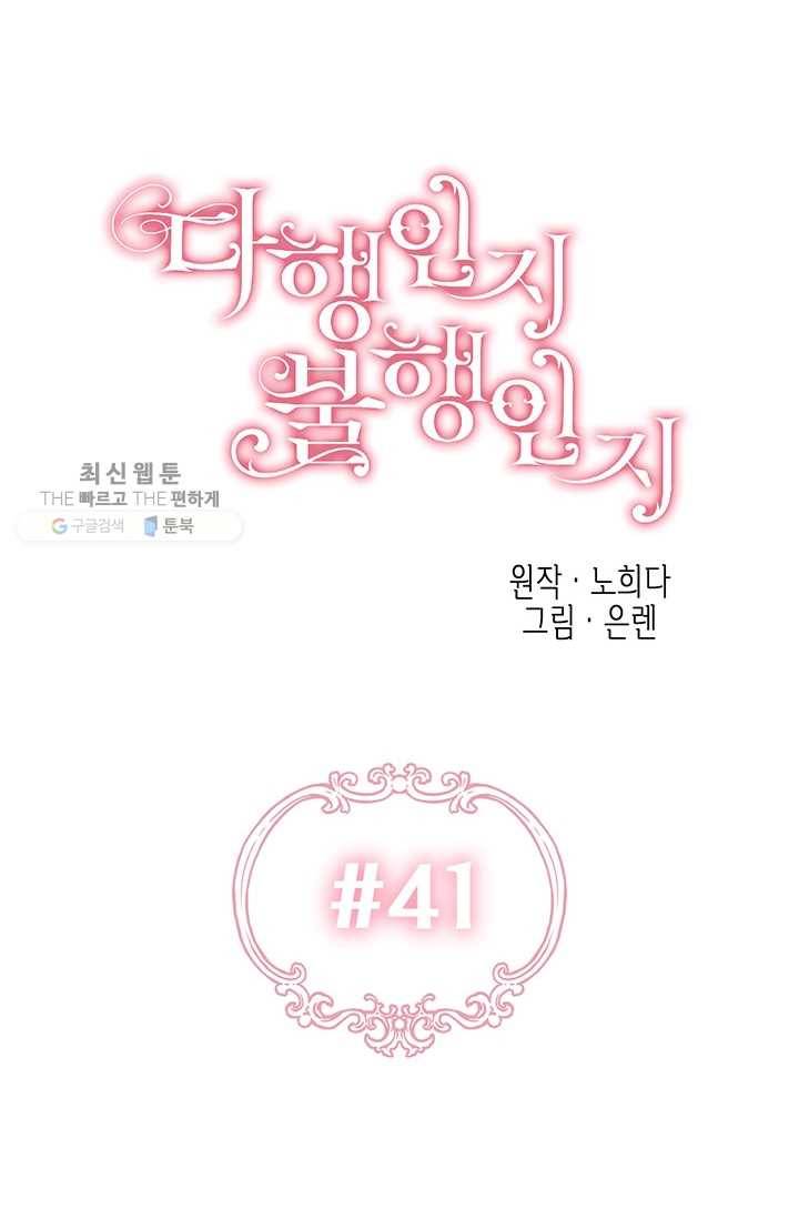 다행인지 불행인지 41화 16