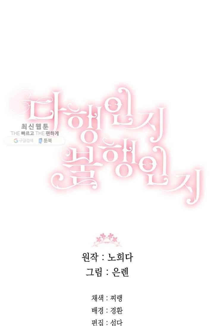 다행인지 불행인지 41화 75