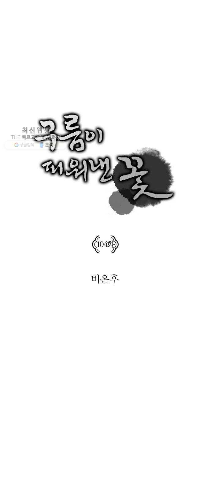 구름이 피워낸 꽃 104화 1