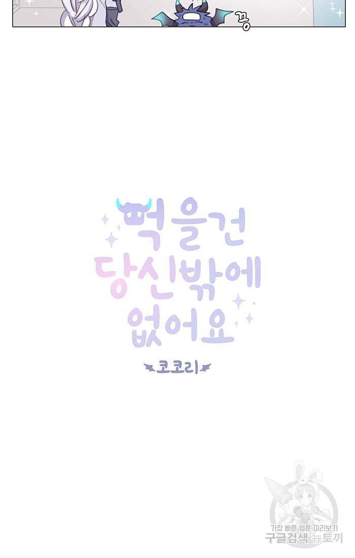 먹을 건 당신밖에 없어요 01 34