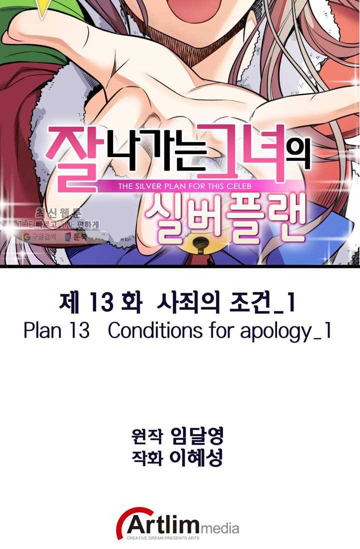 잘나가는 그녀의 실버플랜 제 13화  사죄의 조건(1) 2
