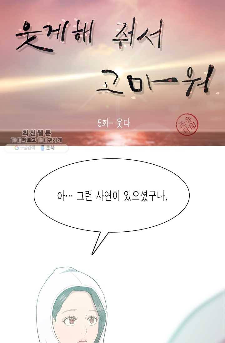웃게 해 줘서 고마워 05화 웃다 1