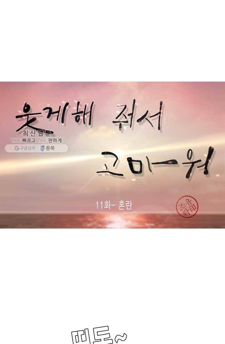 웃게 해 줘서 고마워 11화 혼란 1