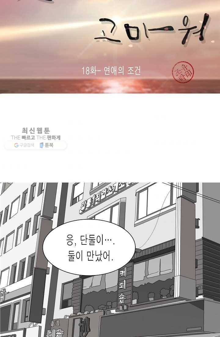 웃게 해 줘서 고마워 18화 연애의 조건 5