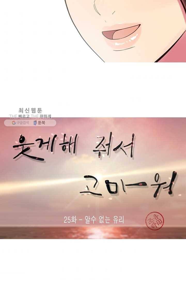 웃게 해 줘서 고마워 25화 알수 없는 유리 6