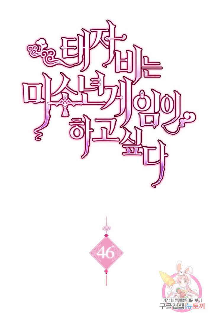태자비는 미소년 게임이 하고 싶다 46화 1