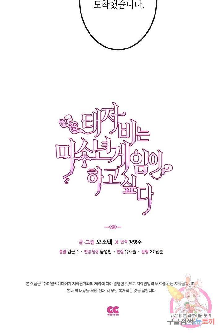 태자비는 미소년 게임이 하고 싶다 46화 40