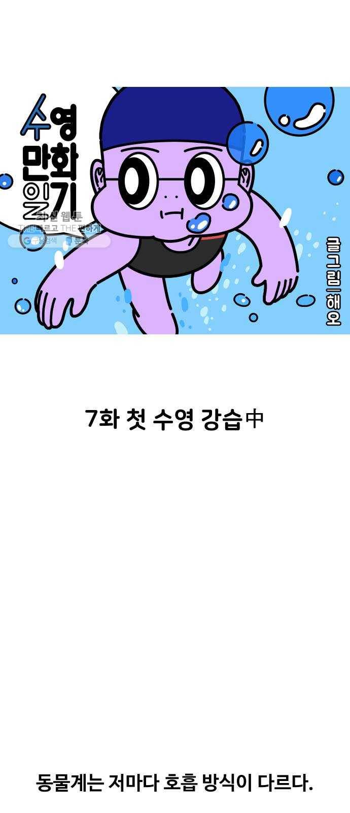 수영만화일기 7화 첫 수영 강습中 1