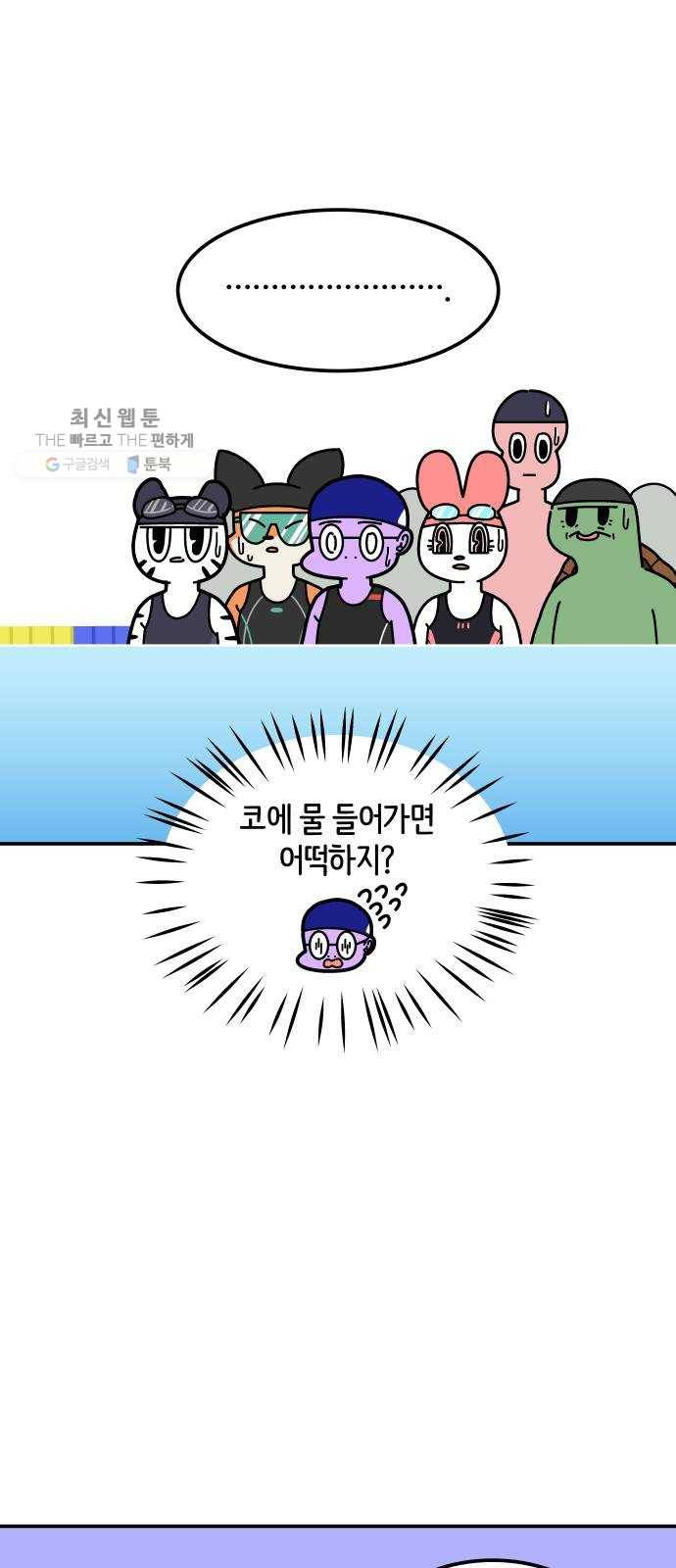 수영만화일기 7화 첫 수영 강습中 7