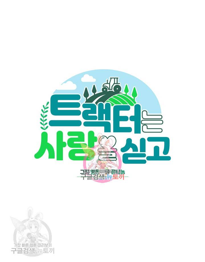 트랙터는 사랑을 싣고 34화 1