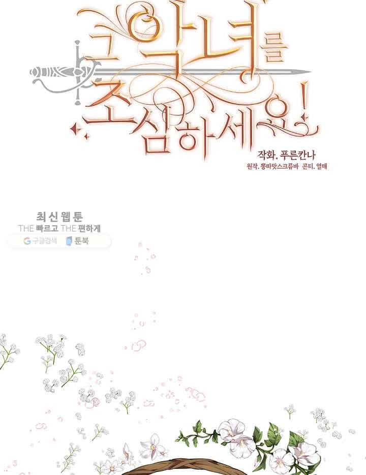 그 악녀를 조심하세요! 65화 11