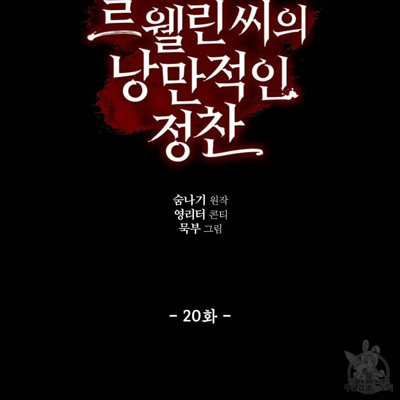 살인마 르웰린 씨의 낭만적인 정찬 20화 13
