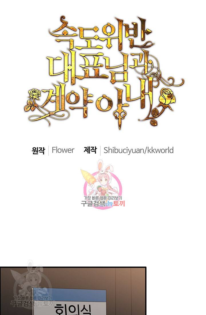 속도위반 대표님과 계약 아내 150화 1