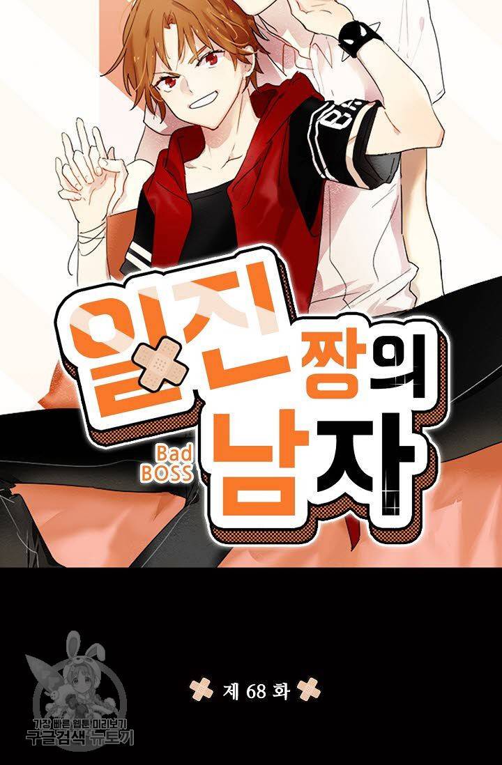 일진짱의 남자 68화 5