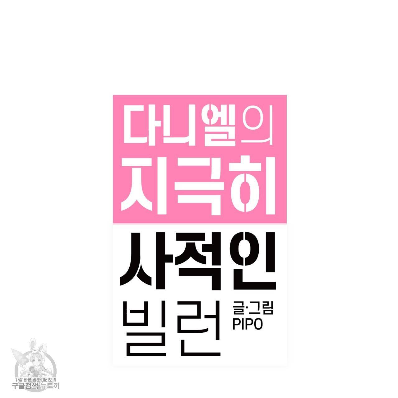 다니엘의 지극히 사적인 빌런 20화 6