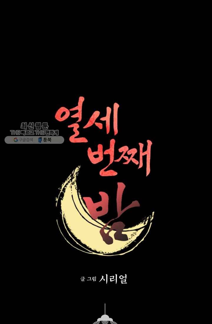 열세 번째 밤 61화 1