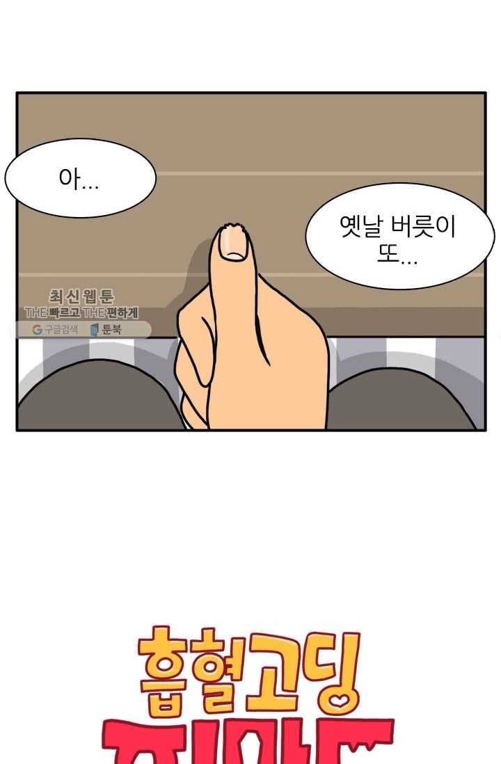 흡혈고딩 피만두 106화 상처가 낫기전에 2
