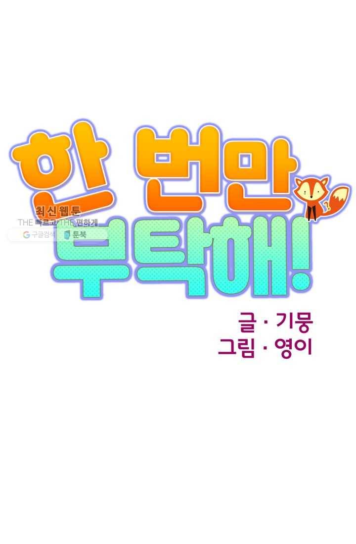 한 번만 부탁해! 17화 14