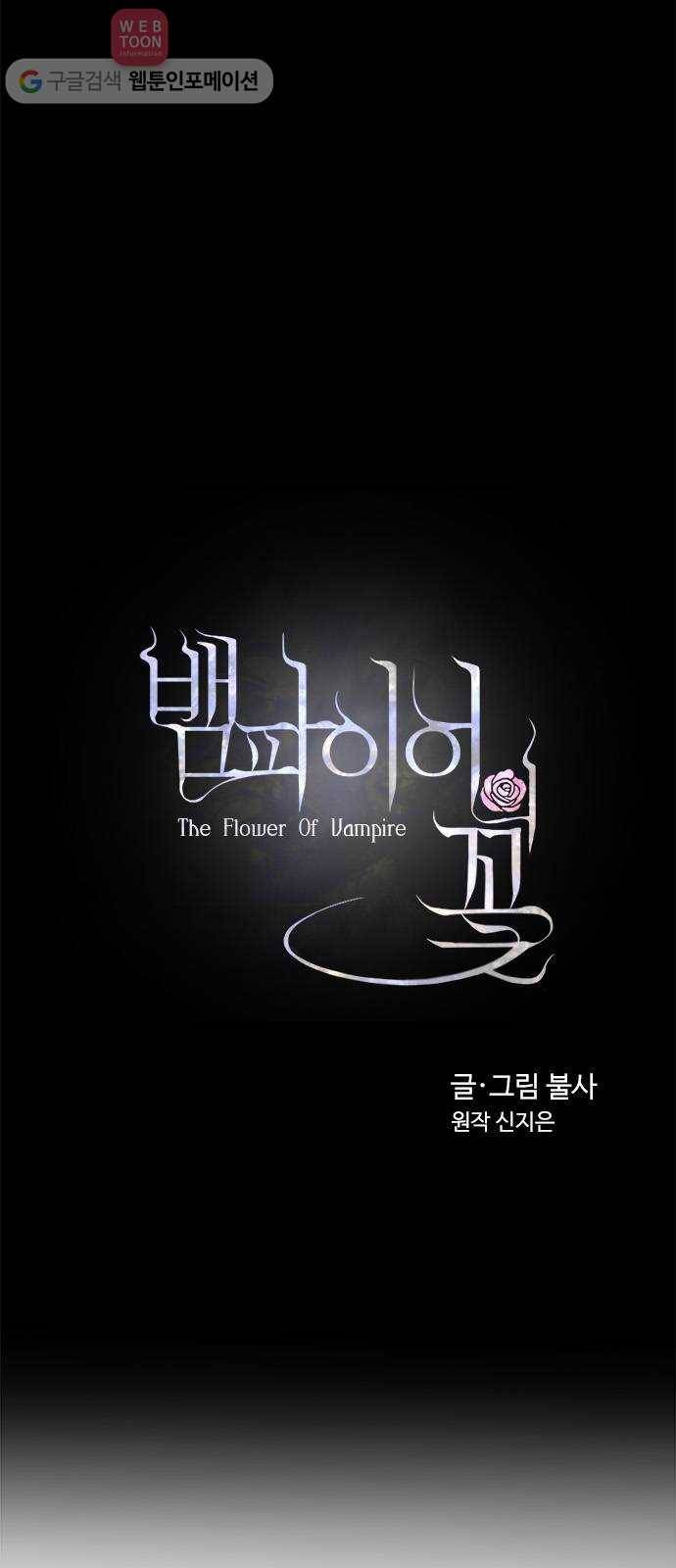 뱀파이어의 꽃 8화 5