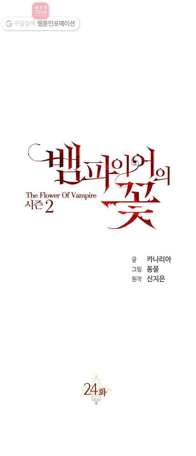 뱀파이어의 꽃 시즌2 24화 1