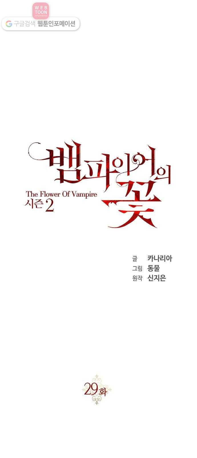 뱀파이어의 꽃 시즌2 29화 1