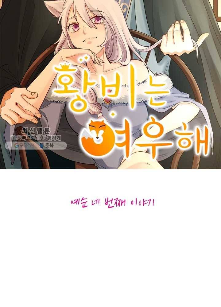 황비는 여우해 64화 6