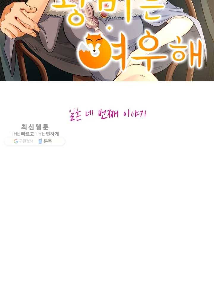 황비는 여우해 74화 4