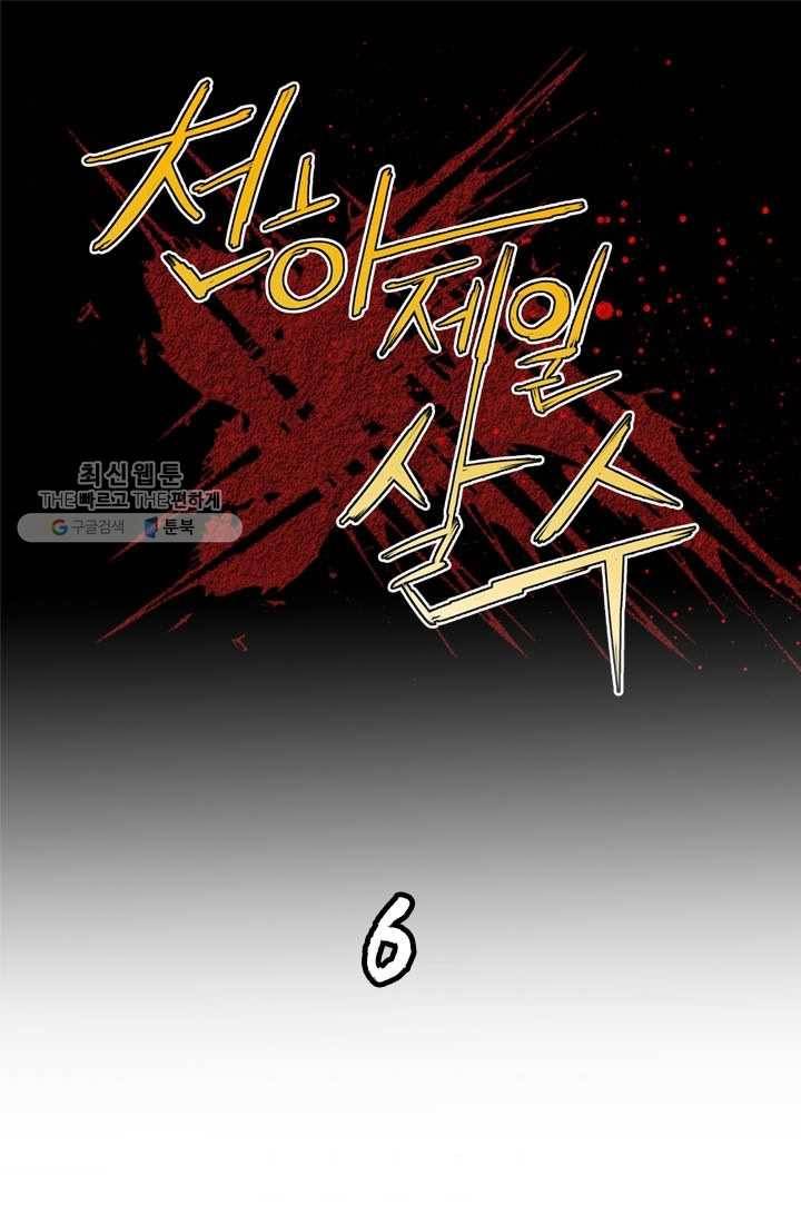 천하제일살수 6화 1