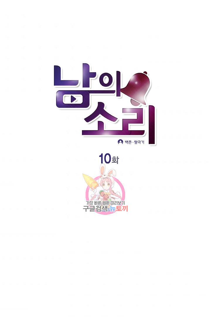 남의 소리 10화 1