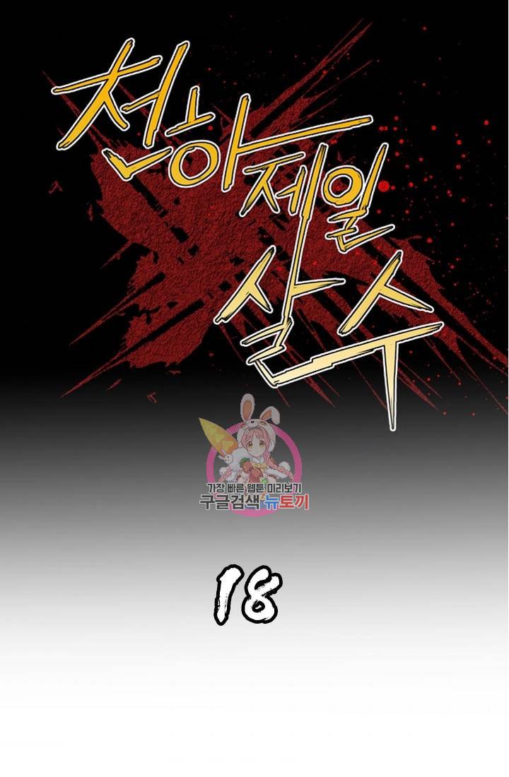 천하제일살수 18화 1