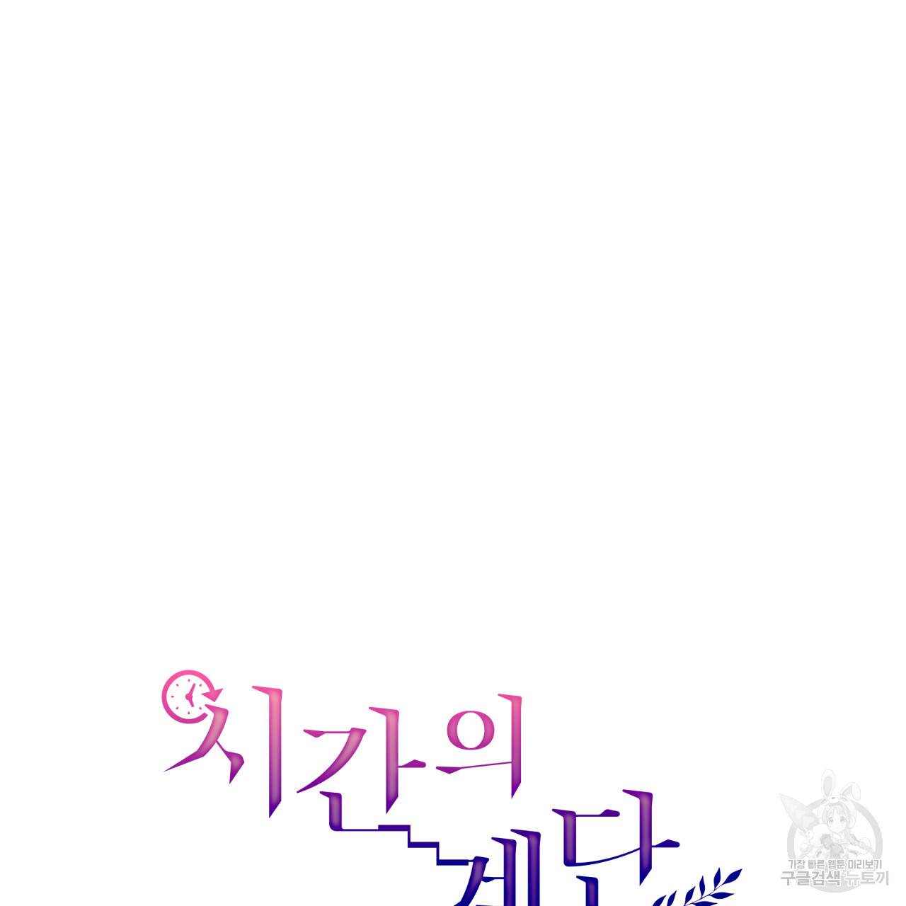 시간의 계단 22화 24