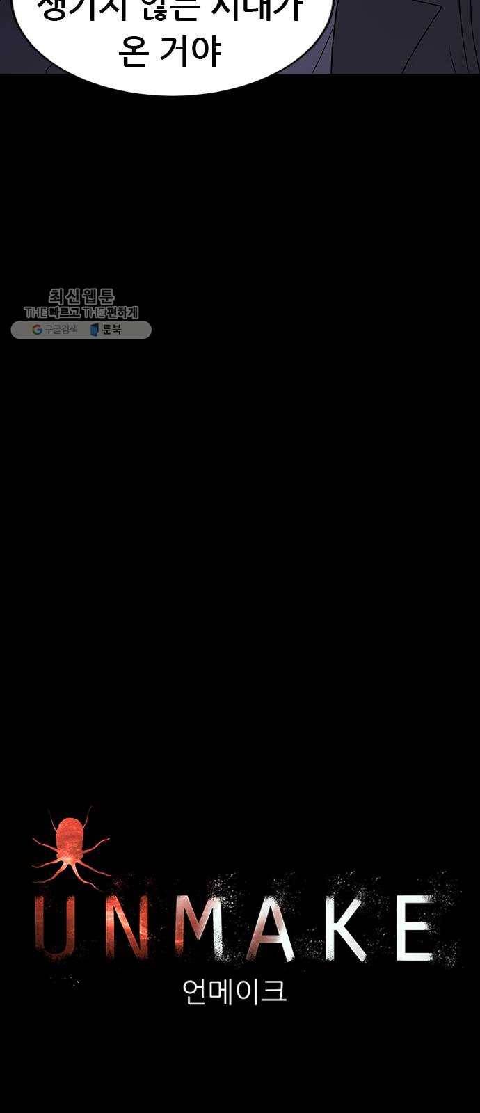 언메이크 41화 백신과 소멸 9