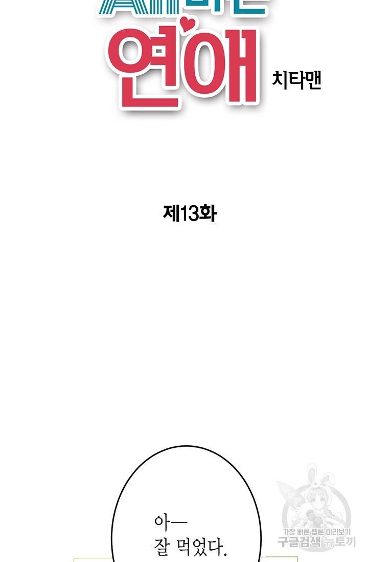 올바른 연애 13화 2
