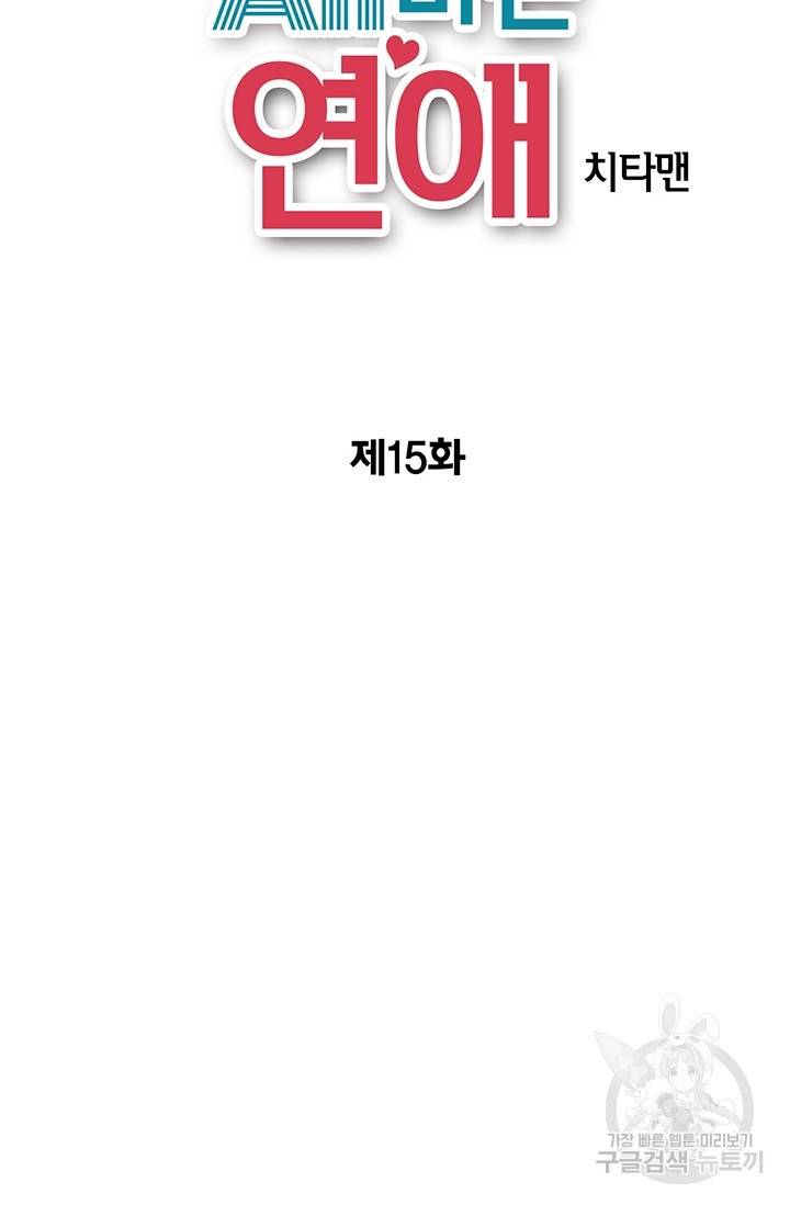 올바른 연애 15화 2
