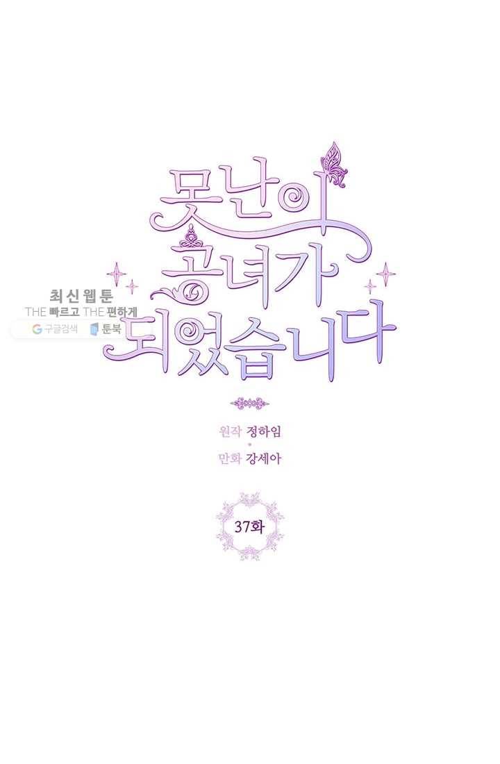 못난이 공녀가 되었습니다 37화 8