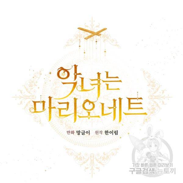 악녀는 마리오네트 29화 20