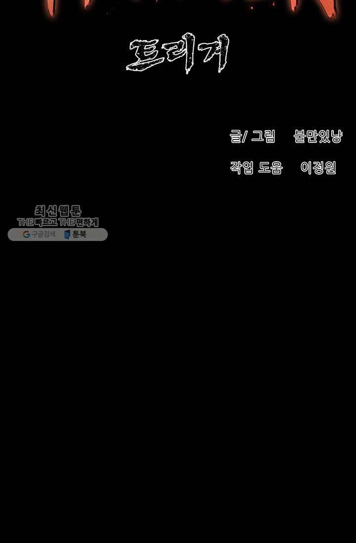 트리거 시즌2 16화 58