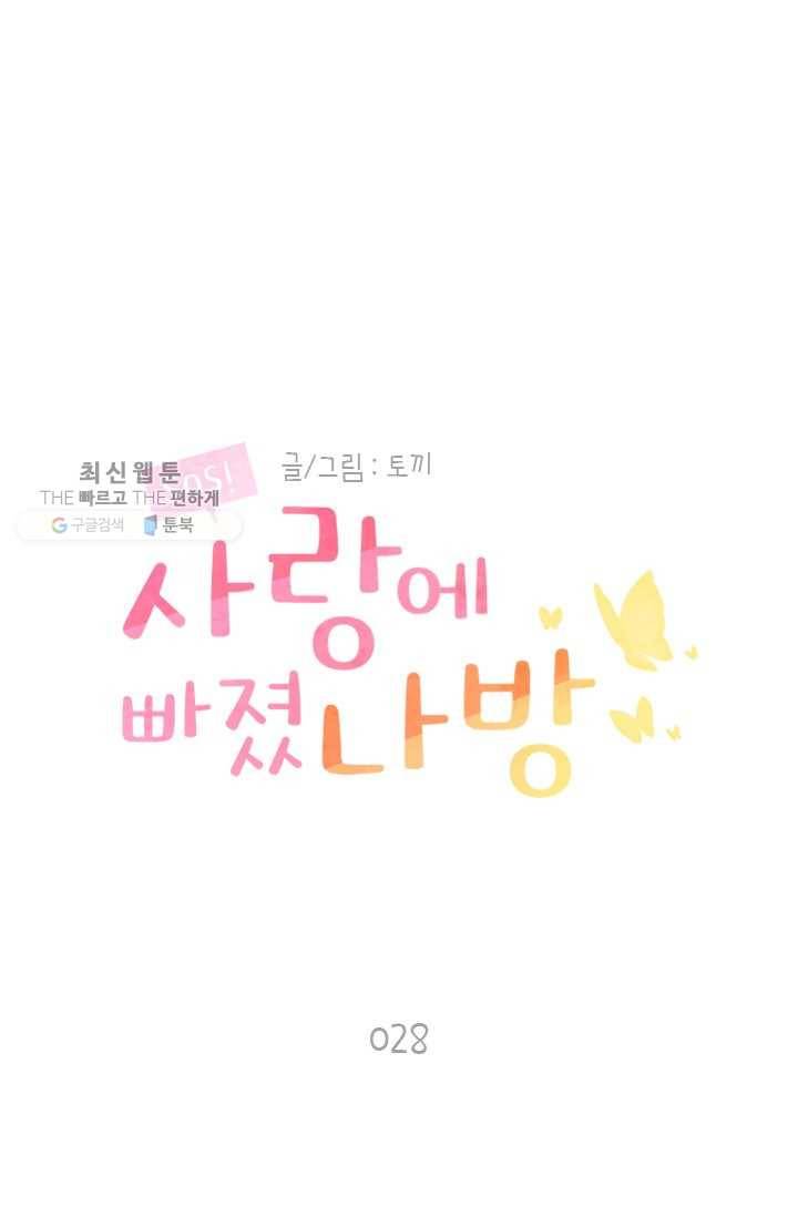 SOS! 사랑에 빠졌나방 제28화 1