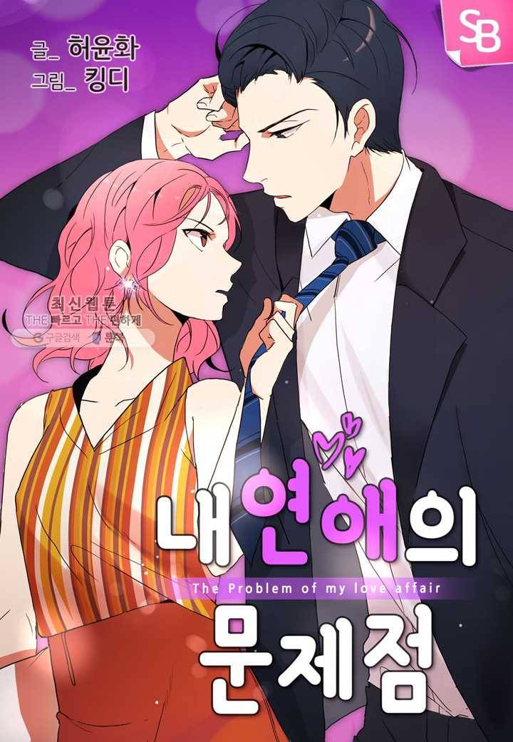 내 연애의 문제점 26화 1