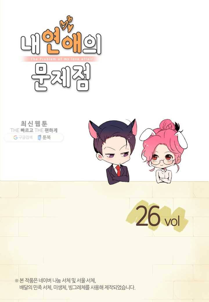 내 연애의 문제점 26화 2